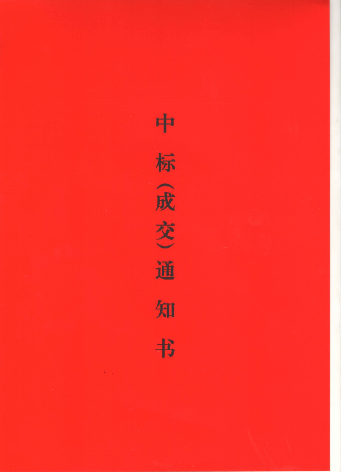 中標(biāo)通知書(shū)1.jpg